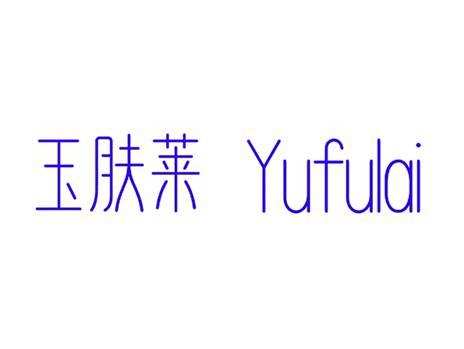 玉肤莱