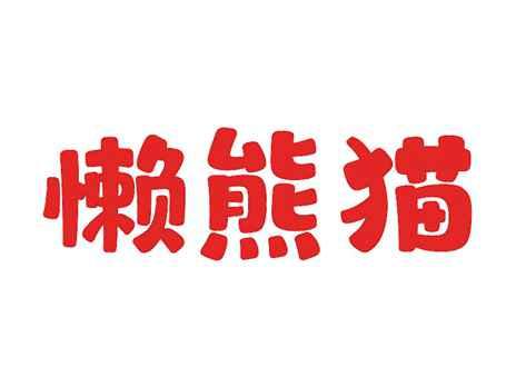懒熊猫