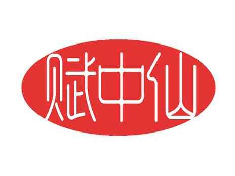 赋中仙
