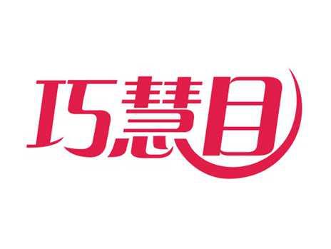 巧慧目