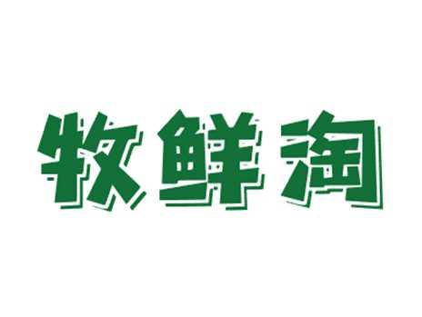牧鲜淘