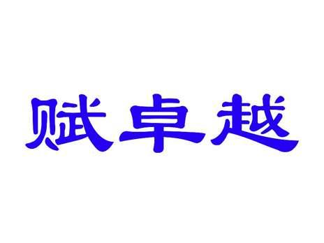 赋卓越