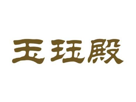 玉珏殿