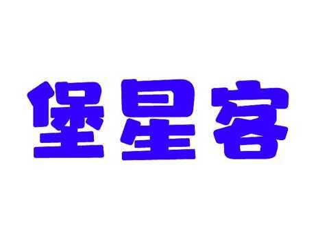 堡星客