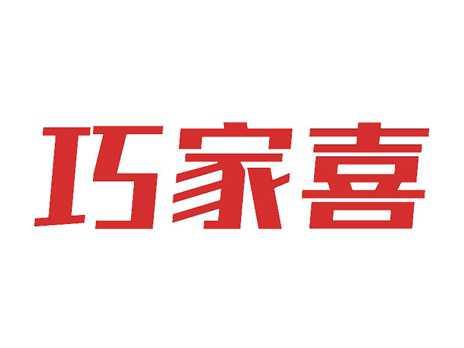 巧家喜