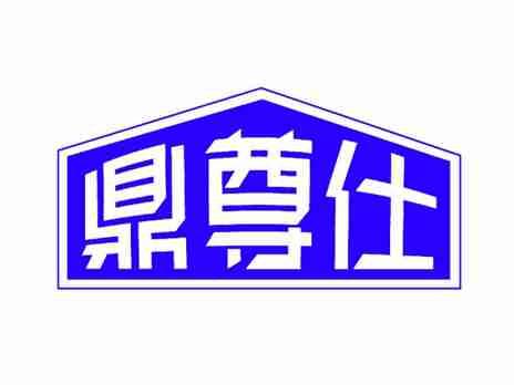 鼎尊仕