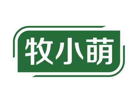 牧小萌