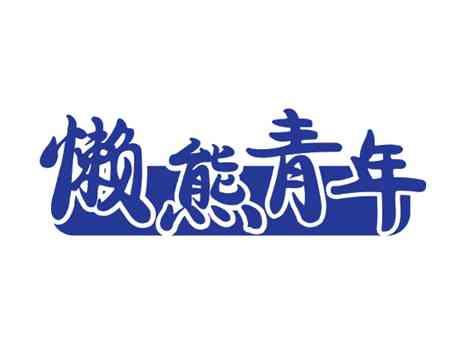 懒熊青年