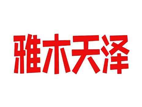 雅木天泽