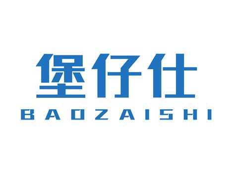 堡仔仕