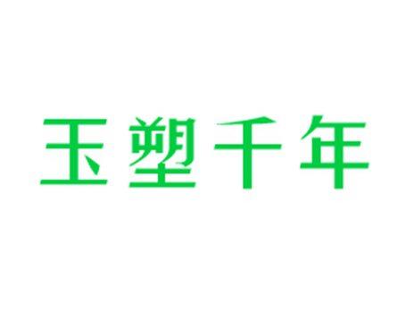 玉塑千年
