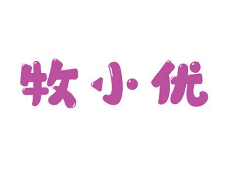 牧小优