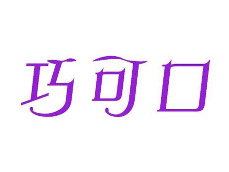巧可口
