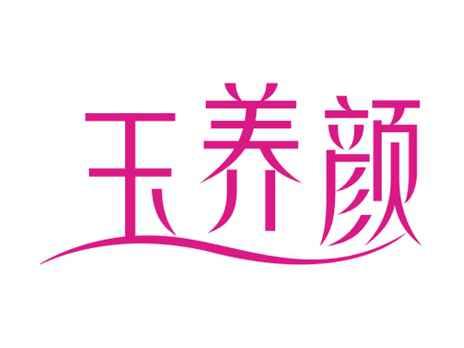玉养颜