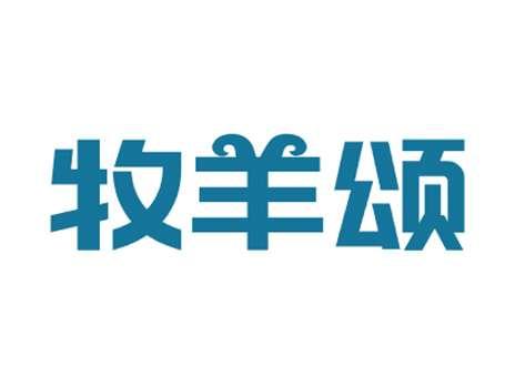 牧羊颂