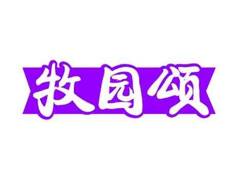 牧园颂