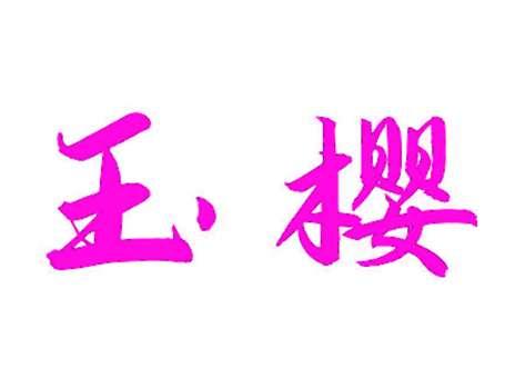 玉樱