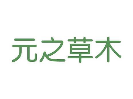 元之草木