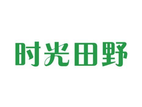 时光田野