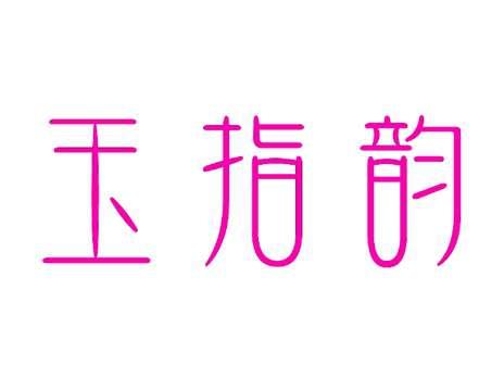 玉指韵
