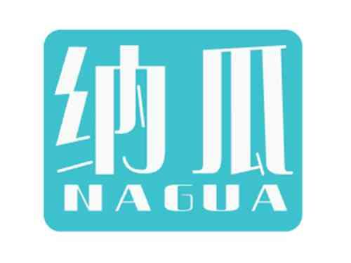 纳瓜