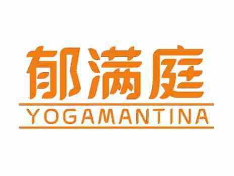 郁满庭YOGAMANTINA