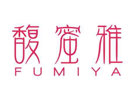 馥蜜雅