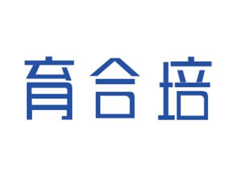 育合培