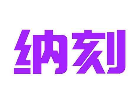 纳刻