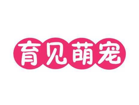 育见萌宠