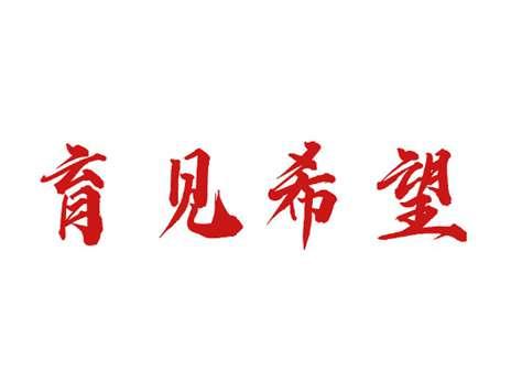 育见希望