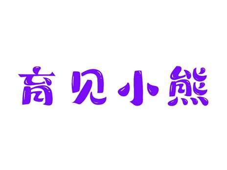 育见小熊