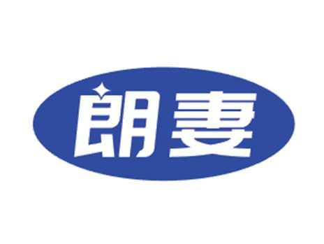 朗妻