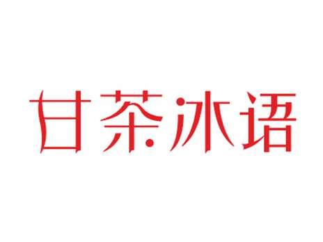 甘茶冰语
