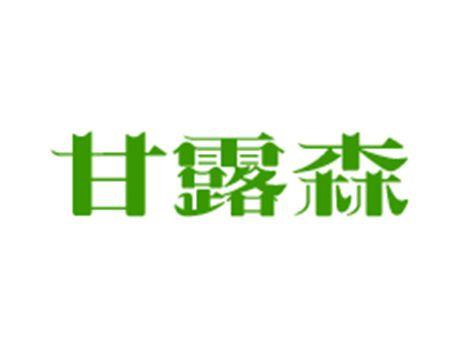 甘露森