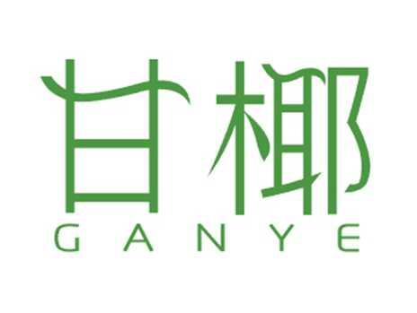 甘椰