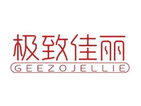 极致佳丽GEEZOJELLIE