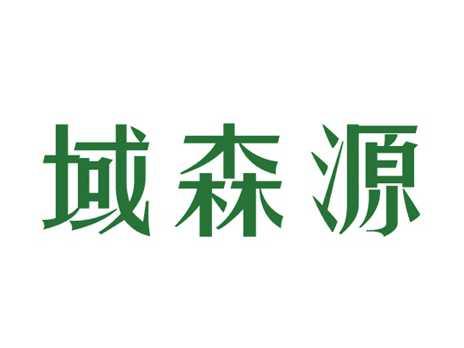 域森源