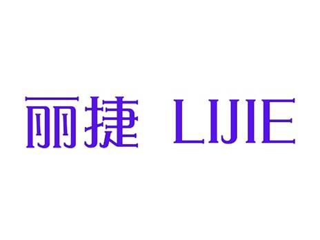 丽捷