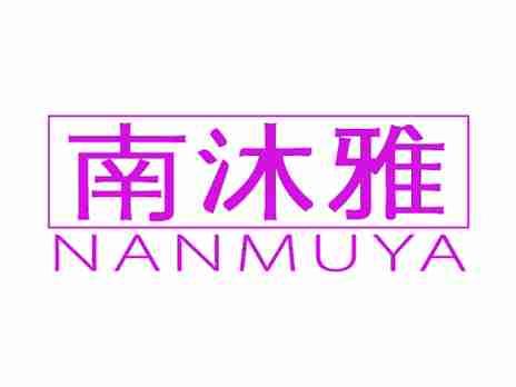 南沐雅