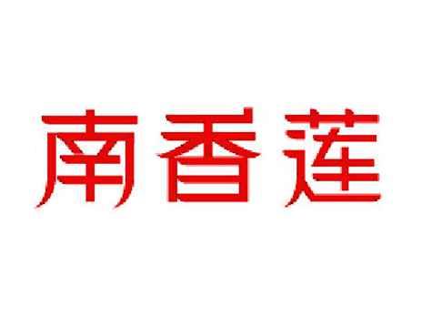 南香莲