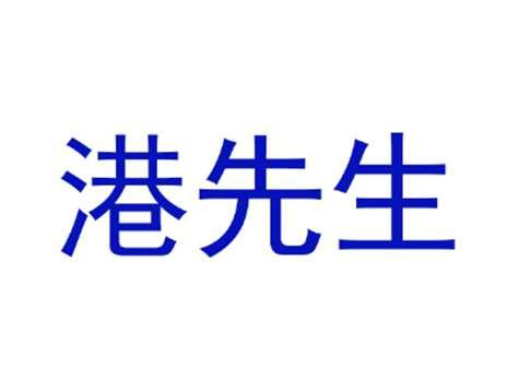 港先生