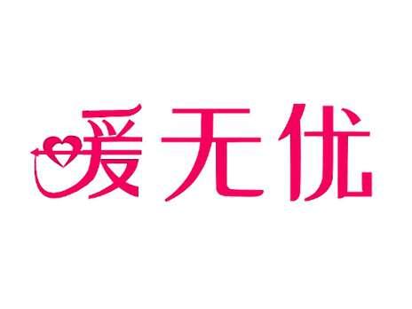 爰无优