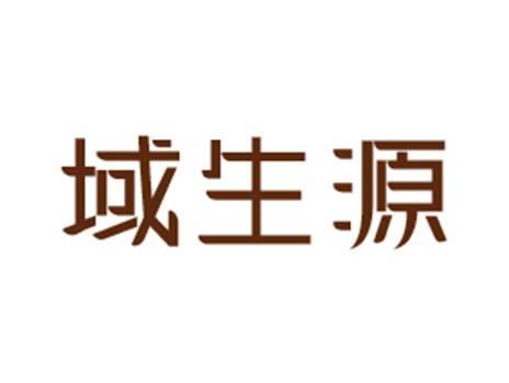 域生源