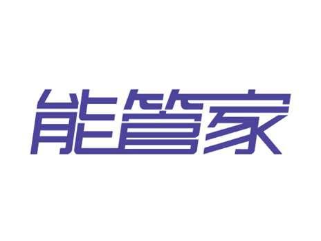 能管家