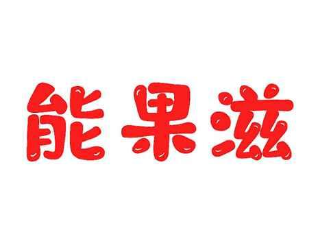 能果滋