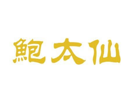 鲍太仙