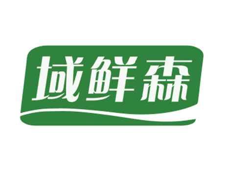 域鲜森
