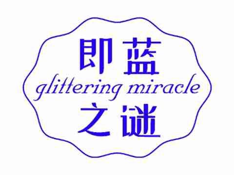 即蓝之谜GLITTERINGMIRACLE