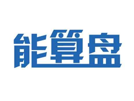 能算盘